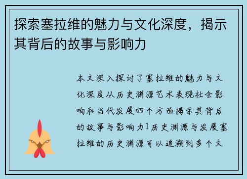 探索塞拉维的魅力与文化深度，揭示其背后的故事与影响力