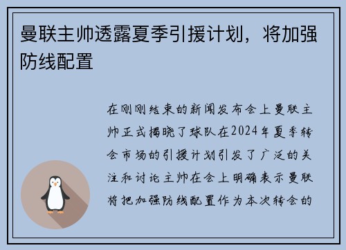 曼联主帅透露夏季引援计划，将加强防线配置